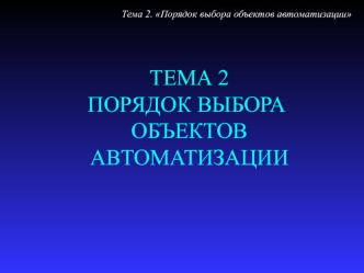 Порядок выбора объектов автоматизации