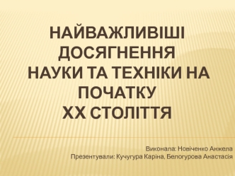 Досягнення науки та техніки на початку XX століття