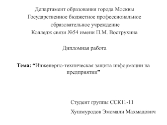 Инженерно-техническая защита информации на предприятии