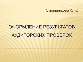 Оформление результатов аудиторских проверок