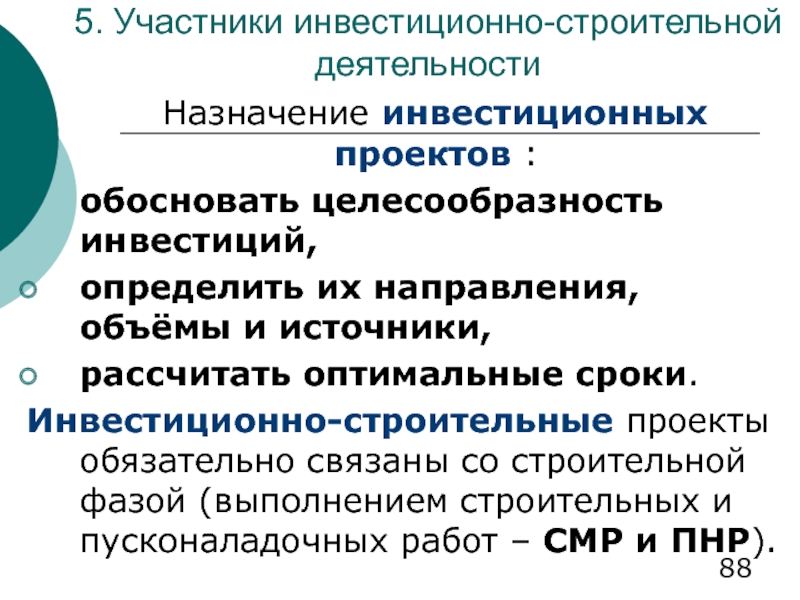 Назначение деятельности. Участники инвестиционно-строительной деятельности. Назначение инвестиционных проектов. Основное Назначение инвестиционных проектов. Основные участники инвестиционного проекта.