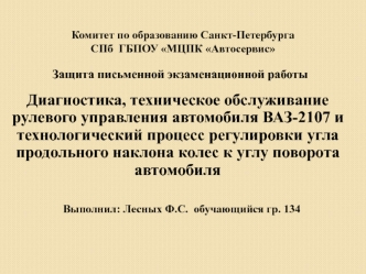 Диагностика, техническое обслуживание рулевого управления автомобиля ВАЗ-2107