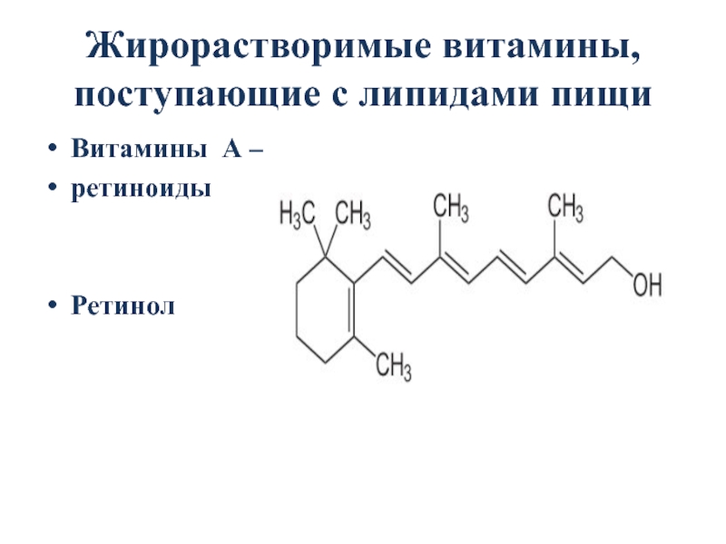 Жирорастворимые витамины. Жирорастворимые витамины структура. Строение жирорастворимых витаминов. Жирорастворимые витамины строение биохимия. Жирорастворимые витамины и класс липидов.