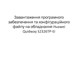 Завантаження програмного забезпечення та конфігураційного файлу на обладнання Huawei Quidway S2326TP-EI