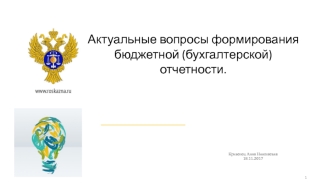 Актуальные вопросы формирования бюджетной (бухгалтерской) отчетности