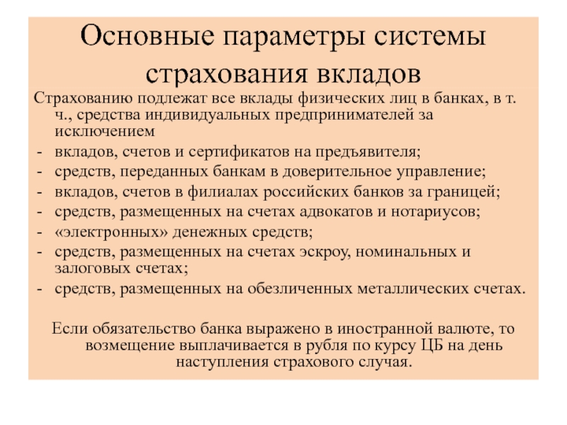 Вклад лиц. Подлежат страхованию через ССВ. Подлежат страхованию через ССВ А текущие счета физических лиц. Подлежат страхованию через ССВ: (система страхования вкладов). Какие денежные средства не подлежат страхованию.