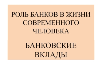 Роль банков в жизни современного человека. Банковские вклады