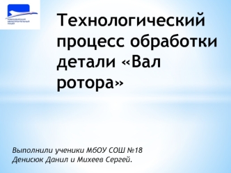 Технологический процесс обработки детали Вал ротора