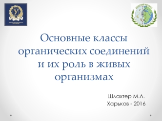 Основные классы органических соединений и их роль в живых организмах