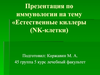 Презентация по иммунологии на тему Естественные киллеры (NK-клетки)