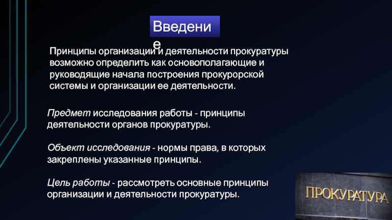 Принципы организации и деятельности прокуратуры презентация