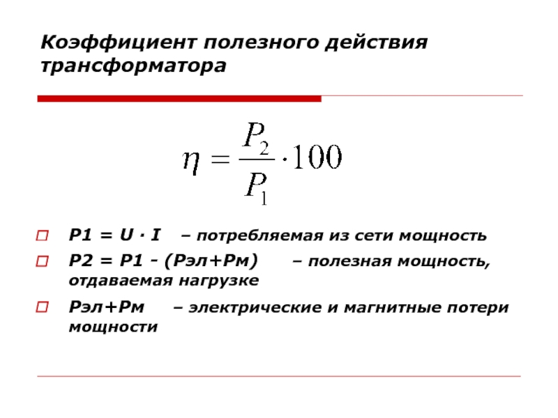 Мощность сети. Коэффициент полезного действия трансформатора. КПД трансформатора формула. Формула коэффициента полезного действия трансформатора. КПД трансформатора формула через мощность.