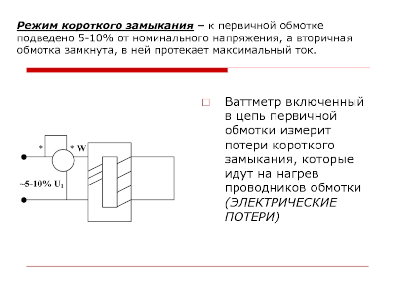 Режим короткого. Режим короткого замыкания. Режим короткого замыкания электрической цепи. Разрывает цепь первичной обмотки кз.