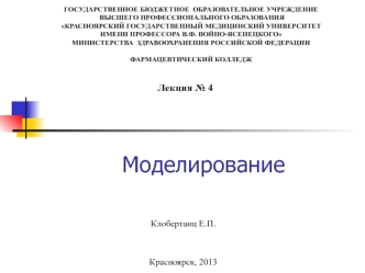 Моделирование. Моделирование, как метод познания. Формы представления моделей, формализация. (Лекция 4)