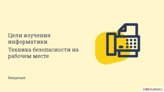 Цели изучения информатики. Техника безопасности на рабочем месте