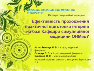 Ефективність проходження практичної підготовки інтернів на базі кафедри симуляційної медицини ОНМедУ