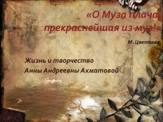 Жизнь и творчество Анны Андреевны Ахматовой