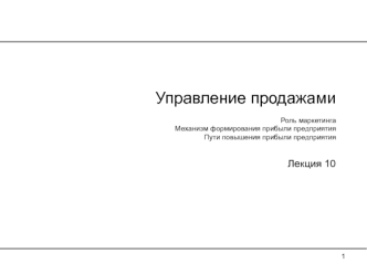 Управление продажами. Роль маркетинга. Механизм формирования прибыли предприятия