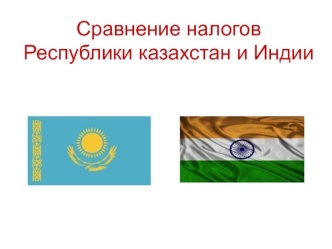 Сравнение налогов Республики Казахстан и Индии