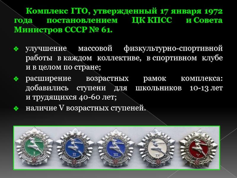 Возрастные ступени гто 1972. Комплекс ГТО 1972 года. История развития ГТО. История возникновения ГТО. Проект история возникновения ГТО.