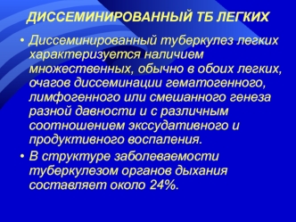 Диссеминированный туберкулез легких