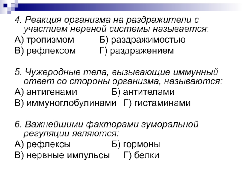 Ответ организма на боль. Ответ организма на раздражение. Биопсихические свойства. Напишите названия раздражителя на которые реагируют следующие. Дискретность рефлекс и тропизм.