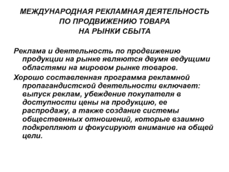 Международная рекламная деятельность по продвижению товара на рынки сбыта