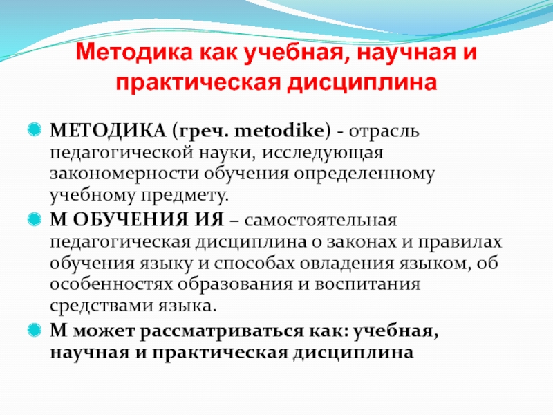 Методика дисциплины