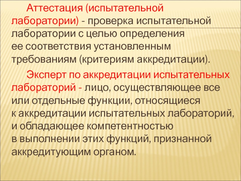 Аттестация лаборатории. Аттестация испытательной лаборатории. Испытательная лаборатория сертификация. Аттестация и аккредитация лаборатории.