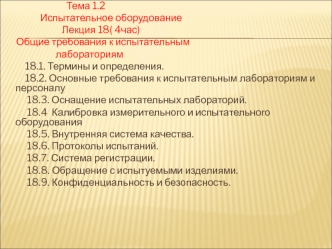 Испытательное оборудование. Требования к испытательным лабораториям. (Лекция 18)