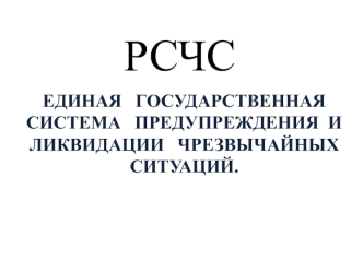 Единая государственная система предупреждения и ликвидации чрезвычайных ситуаций