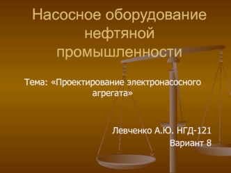 Насосное оборудование нефтяной промышленности. Проектирование электронасосного агрегата