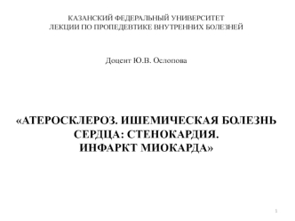 Атеросклероз. Ишемическая болезнь сердца. Стенокардия. Инфаркт миокарда