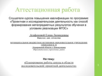 Аттестационная работа. Планирование работы школы в области исследовательской/ проектной деятельности