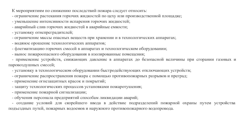 Сокращение последствий. Мероприятия по снижению последствий пожара. Методика мероприятий по ослаблению пожара. Мероприятия по снижению последствий пожара при взрывах. Мероприятия по уменьшению последствий.