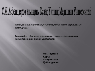 Дәлелді медицина тұрғысынан заманауи психиатрияның өзекті мәселелері