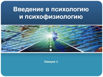 Введение в психологию и психофизиологию