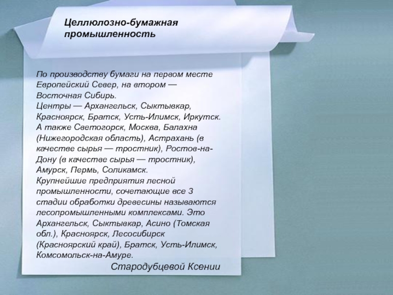 Братск усть илимск сыктывкар красноярск это. Целлюлозно-бумажная промышленность европейского севера. Центры целлюлозно-бумажной промышленности европейского севера. Европейский Север целлюлозно бумажные центры. Бумажная промышленность в европейском севере.