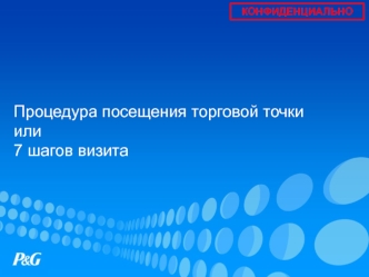 Процедура посещения торговой точки, или 7 шагов визита