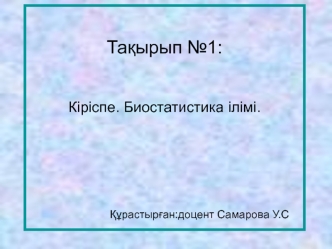 Кіріспе. Биостатистика ілімі