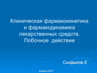 Клиническая фармакокинетика и фармакодинамика лекарственных средств. Побочное действие