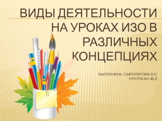 Виды деятельности на уроках ИЗО в разных концепциях