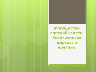 Могущество папской власти (1)