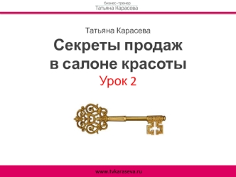 Выявление потребностей. Секреты продаж в салоне красоты. Урок 2