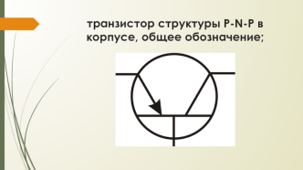 Условные и буквенные обозначения радиоэлементов