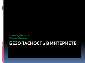 Безопасность в интернете