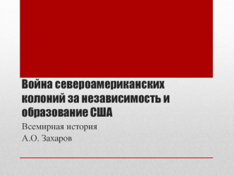 Война североамериканских колоний за независимость и образование США