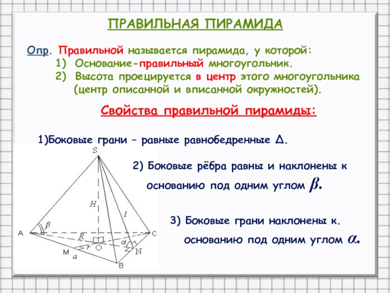 Что является основанием правильной пирамиды. Правильная треугольная пирамида свойства. Правильная четырехгранная пирамида свойства. Свойства высоты правильной пирамиды. Свойства высоты правильной треугольной пирамиды.