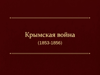 Крымская война 1853 - 1856 годов