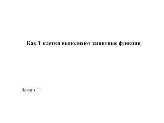 Выполнение защитных функций организма Т-клетками. (Лекция 11)